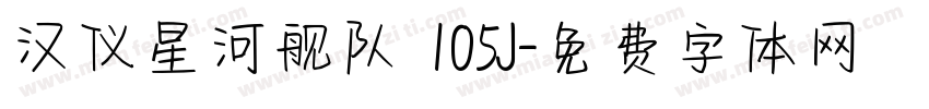 汉仪星河舰队 105J字体转换